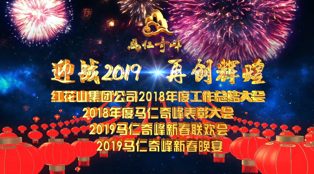 迎戰(zhàn)2019，再創(chuàng)輝煌！馬仁奇峰新春聯(lián)歡晚會精彩上演！