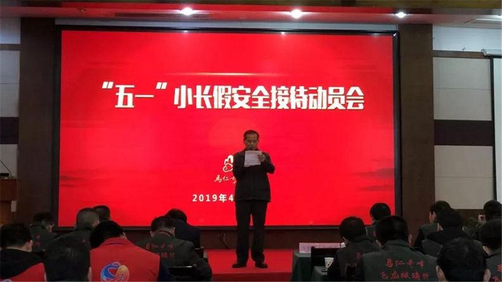 馬仁奇峰五一接待動員會，全力備戰(zhàn)小長假安全服務(wù)不松懈！