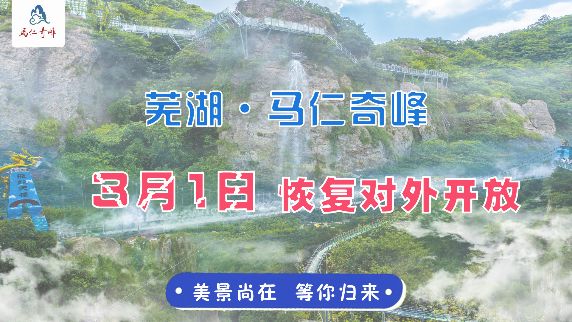 官宣:3月1日馬仁奇峰恢復開放！還有蕪湖人1整月福利！