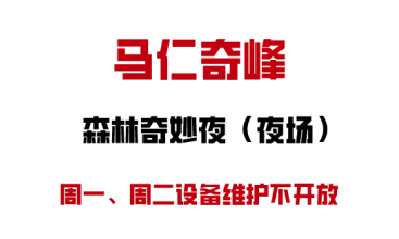 馬仁奇峰森林奇妙夜周一周二設備維護不開放