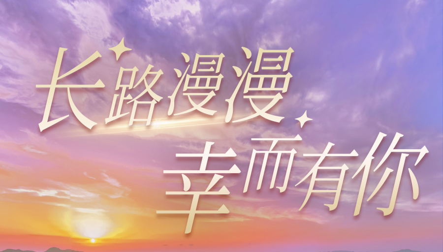 長路漫漫·幸而有你丨一起回顧馬仁奇峰閃耀的2023年吧！
