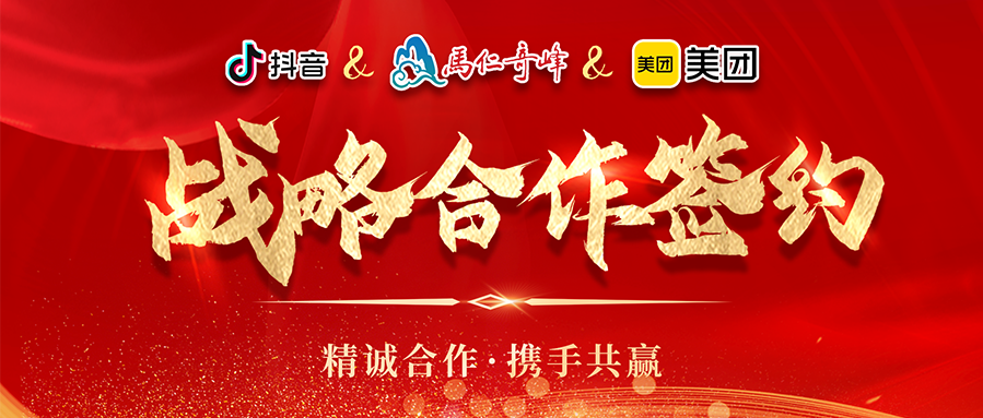 攜手并進·匯智共贏丨馬仁奇峰與美團安徽、抖音平臺戰(zhàn)略合作簽約儀式圓滿舉行