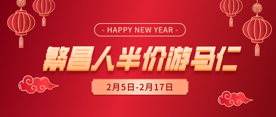半價！半價！繁昌人的龍年春節(jié)專屬優(yōu)惠來了！