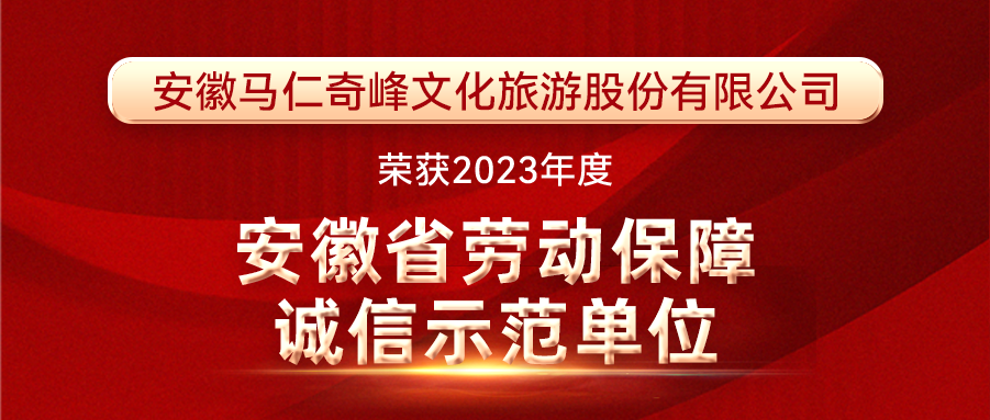 喜報！馬仁奇峰榮獲安徽省勞動保障誠信示范單位！