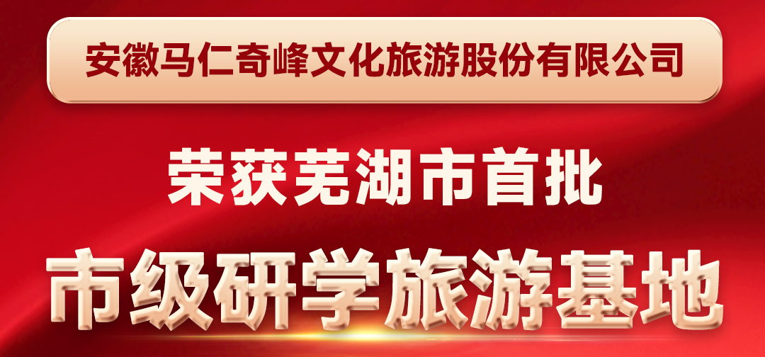 喜報！馬仁奇峰成功入選蕪湖首批市級研學(xué)旅游基地！